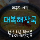 대복해장국 이미지