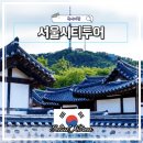 종로-신교-종로-신-135 | 서울시티투어버스 코스 예약방법 놀거리 가볼만한곳 경복궁 DDP 남산