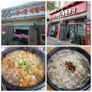 전주식 토속 콩나물 해장국 | 고창의 대표적인 콩나물 해장국집 맛비교 (상희네 vs. 전주식 토속)