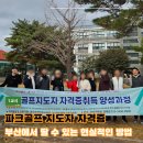 골핏 | 파크골프 지도자 자격증, 부산에서 딸 수 있는 현실적인 방법