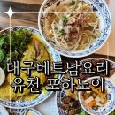 유천 포하노이
