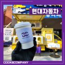 현대자동차) 기업 행사 고객참여 이벤트 서울 커피차 케이터링