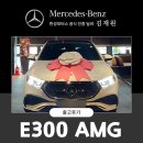 (주)고속모터스 | 부산 벤츠 한성모터스 E300 AMG 출고 (벤츠 대구 고객님 출고 건)
