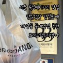 베이커리팩토리 잠실점 | [서울] 서울 뚝섬베이커리 맛집 당일생산 당일판매 자양동 동네빵집 추천 “브레드팩토리빵야”