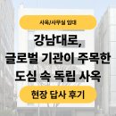 정원공인중개행정사 | [픽사옥] 강남 사옥 사무실 찾는 기업이라면 주목! 강남대로 전용 400평대 통임대 답사 후기