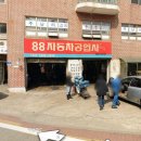８８자동차공업사 이미지