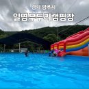 일영무두리캠핑장 | 경기도 타프존 일영무두리캠핑장 여름방학