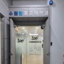 수원탑비뇨기과의원 | 수원탑통증의학과 첫 방문 후기 (어깨 통증)