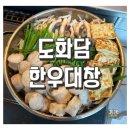 모츠나베 곱창 전골 만들기 :: 크기가 줄어들지 않는 도화담 한우 대창