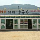 철원막국수동송점 이미지