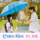 극단아낌없이주는나무 | 선재 업고 튀어 1회 리뷰 타임슬립 구원 로맨스