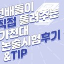 📣선배들이 직접 들려주는 ✨가천대 자유전공학부💭 생생 시험 후기&TIP 이미지