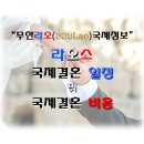 무한라오국제정보 이미지