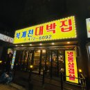 복개천대박집