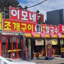 이모구이 | 을왕리맛집 이모네조개구이에서 이모네B세트 내돈내산후기