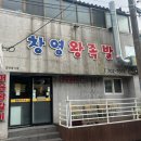 창영왕족발