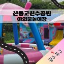 산동교 친수공원 축구장 | 2026 산동교친수공원 야외물놀이장 후기|광주 북구 무료 물놀이장|광주 아이와 갈만한 곳|야외 풀장