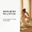 변화의 시작 바른 몸 펴기 생활운동 | 필라테스를 해야 하는 5가지 이유 – 답십리 수필라테스가 제안하는 바른 운동법