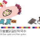 서가숯불닭갈비막국수 이미지