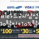 빌리언트래블 | 해외직구/세일-비타트라 삼성비자 $30할인+기본10%할인+5%크레딧제공