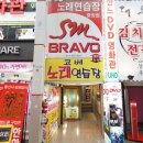 SM BRAVO노래연습장 이미지