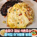스카이가든 웨딩투어 후 송파구 석촌호수 잠실 이가짬뽕 방문
