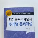 폐기물처리 기술사 교재_2012년 이미지