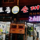 박문토종순대국 이미지