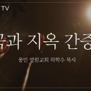 17세 사망 후 냉장고까지 드갔다 다시 사명들고 살아나신 하학수목사님 간증시리즈 이미지