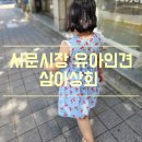 서문시장 유아인견 시원하고 예쁜 원피스 삼아상회