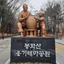 ♣ 백두산 제423회 봉화산(159m) 산행 이미지