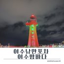 여수여행코스 여수낭만포차 여수밤바다여행