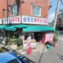 삼천리 하이퍼마켓