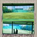 즐거운골프연습장 | 강남 실외골프연습장 추천 비거리 최강 르까프골프연습장 내돈내산 후기