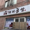 삼팔돼지국밥 티스토리