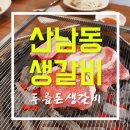 두릅돈생갈비