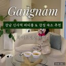 화이트 린넨 하우스 | [강남] 신사역 '화이트 린넨 하우스' Room C｜파티룸 &amp; 감성 숙소 추천