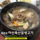 아산축산물불고기 이미지