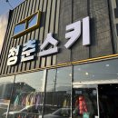 곤지암스키장렌탈샵청춘스키 이미지
