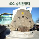 마현 2리 | 철원 승리전망대, 평화를 보다!/내비게이션기억법 400
