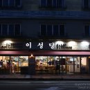 이성당 - 화성시 동탄역로 160 | 이성당