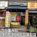 크린토피아코인워시천안성정목화점 네이버블로그