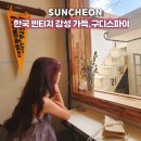 순천시 문화의 거리 | 순천 문화의거리 옥리단길 카페 구디스파이 솔직 방문 후기