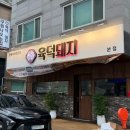 육덕돼지 | [양산/범어] 한판에 구워나오는 삼겹살 맛집 &#39;육덕돼지 양산범어본점&#39; 솔직후기
