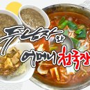 한라비발디 삼거리 | 증평맛집) 청국장도 생선도 즐길 수 있는 1석 2조 가성비 식당 &#34;두남자와 어머니 청국장&#34;