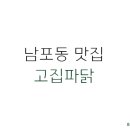 고집파닭