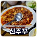 신주꾸 | 진주 신주꾸 초전동 주꾸미 요리 맛집 다녀온 후기