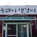 우리집 참숯갈비 이미지