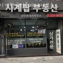 시계탑부동산공인중개사사무소 이미지