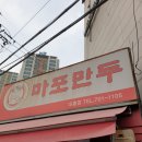 대흥만두